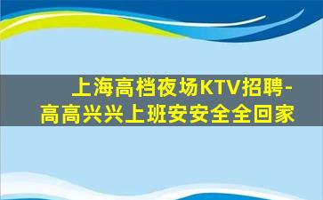 亳州KTV招聘