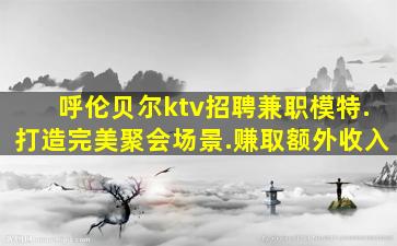 来宾夜总会招聘
