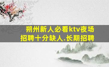 郴州夜场招聘