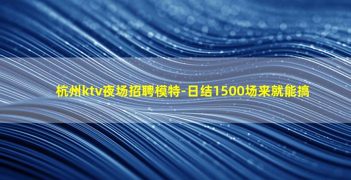 珠海夜场招聘
