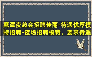 日照KTV招聘